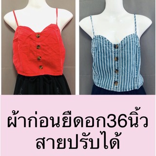 DENIM Collection เสื้อสายเดี่ยวเกาะอก สายปรับได้ ด้านหลังสม็อคยืดได้ ขนาดหน้าผ้าก่อนยืดอก36นิ้ว แบรนด์นำเข้า