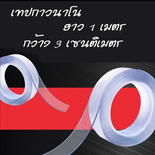 ถูกที่สุด เทปกาว 2 หน้านาโนติดแน่นหนึบสามารถล้างแล้วนำกลับมาใช้ได้ เทปกาวนาโน (กว้าง 3 ซม. หนา  2  มม. ยาว 1 ม.)