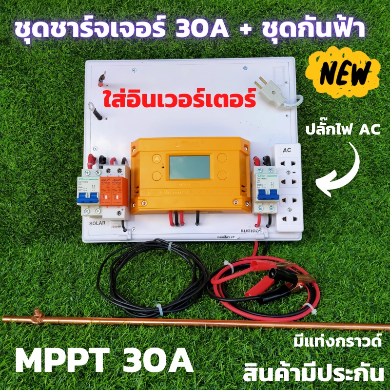 ชุดชาร์จเจอร์พร้อมใช้ 30A MPPT   (ชุดชาร์จ s5 ใหญ่กันฟ้า) โซลาร์ชาร์จ MPPT 12/24V 30A Solar Charge C