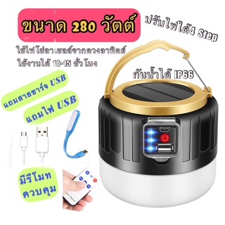 ไฟแค้มป์ปิ้ง 280วัตต์ พร้อมรีโมทกด