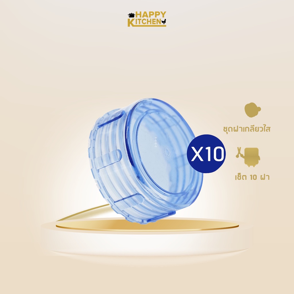 ชุดฝาเกลียวใส เช็ต 10 ฝา จัดจำหน่าย โดย Happykitchen YL-L-010-01-BLUE