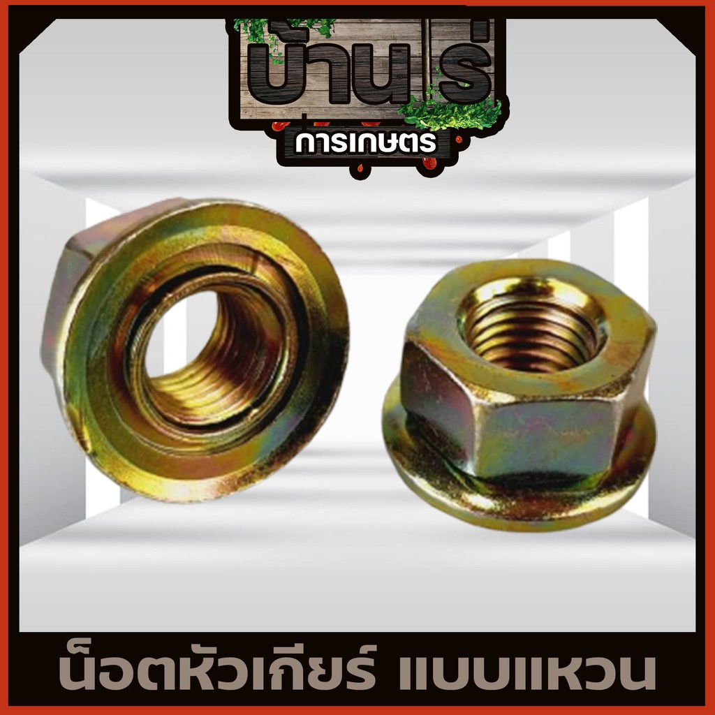 น็อตใบมีดตัดหญ้า น็อตหัวเกียร์ น็อตเกลียวซ้าย เบอร์ 17 เครื่องตัดหญ้า 260, 328, 411, GX35, UT31