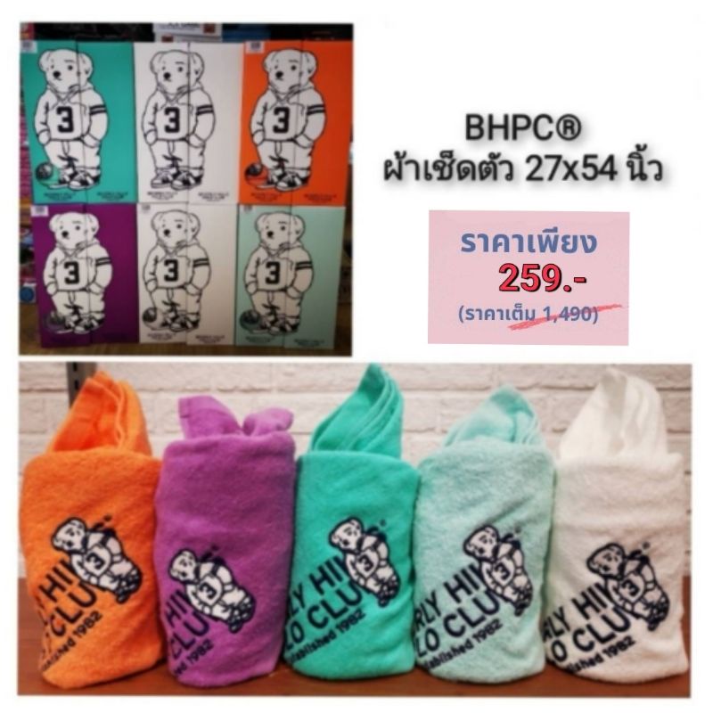 BEVERLY HILLS POLO CLUB Classic Bear ผ้าเช็ดตัว 27x54 นิ้ว
