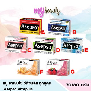 สบู่ อาเซปโซ่ ทุกสูตร 70/80 กรัม Asepso Vitaplus