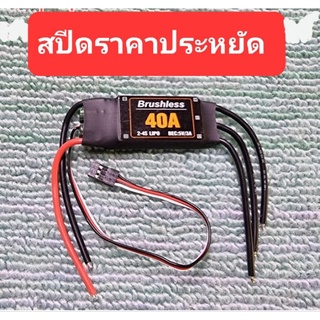 สปีด 40 A.Brushless ESC.  สำหรับ  เครื่องบิน เฮลิค็อปเตอร์ โดรน