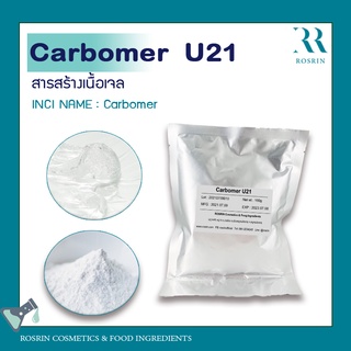 Carbomer  U21 ( สารสร้างเนื้อเจล ) ขนาด 50g-100g