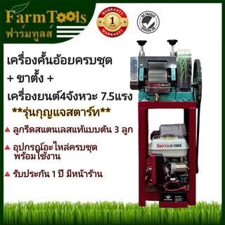 เครื่องคั้นอ้อยพร้อมขาตั้งและเครื่องยนต์เบนซินกุญแจสตาร์ท 7.5 แรงเฟืองเหล็ก