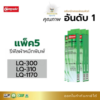 Refill Ribbon EPSON LQ300, LQ300+ , LQ310, LQ570, LQ800, LQ1170 (แพ็ค 5 ชิ้น) รีฟิลส์ผ้าหมึกชนิดเปลี่ยนเอง