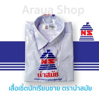 เสื้อเชิ้ต นักเรียนชาย ตรานำสมัย