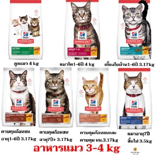 Hills Science Diet  อาหารเม็ดแมว 3-4 kg