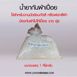 น้ำยาป้องกันผ้าเปื่อย (Tio Sulfite) ขนาด 1 กิโลกรัม