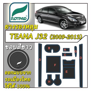 SLOTPAD แผ่นรองหลุม NISSAN Teana J32 ปี2009-2013 ออกแบบจากรถเมืองไทย ยางรองแก้ว ยางรองหลุม ที่รองแก้ว SLOT PAD เทียน่า