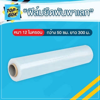ฟิล์มยืดพันพาเลท 12 ไมครอน 0.5x300m ฟิล์มพันพาเลท ฟิล์มยืด ฟิล์มพลาสติก ฟิล์มยืดพันพาเลท ฟิล์มห่อของ