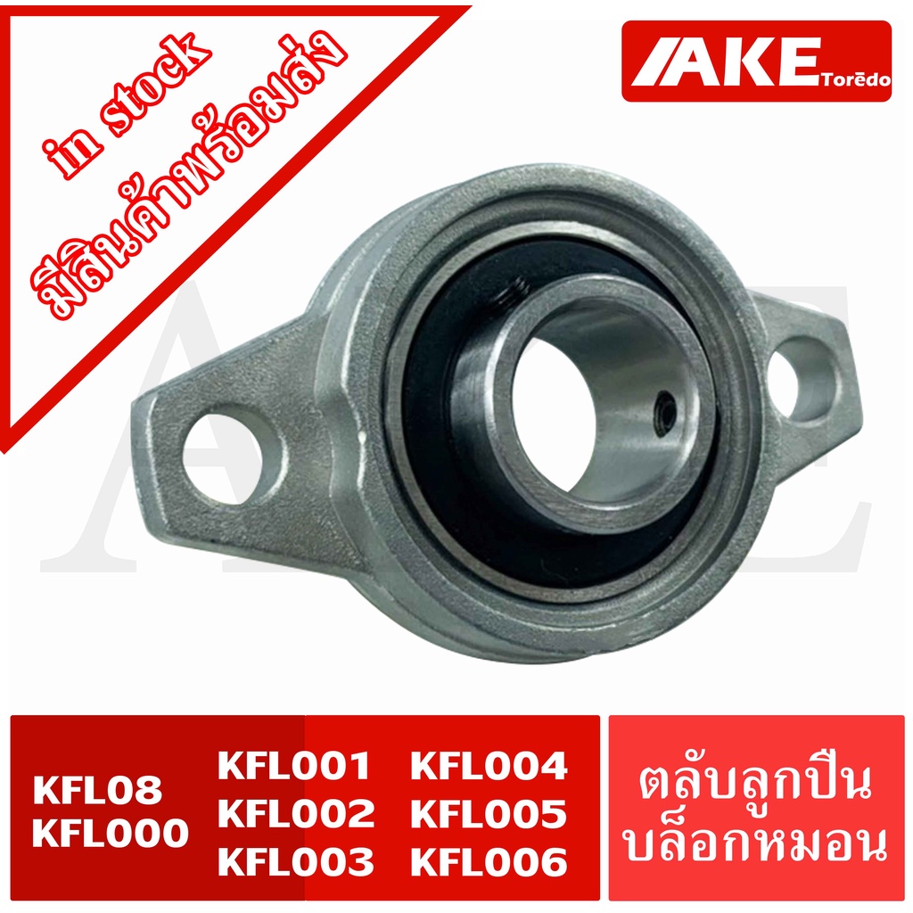 ตลับลูกปืนบล็อกหมอน KFL08 KFL000 KFL001 KFL002 KFL003 KFL004 KFL005 ...