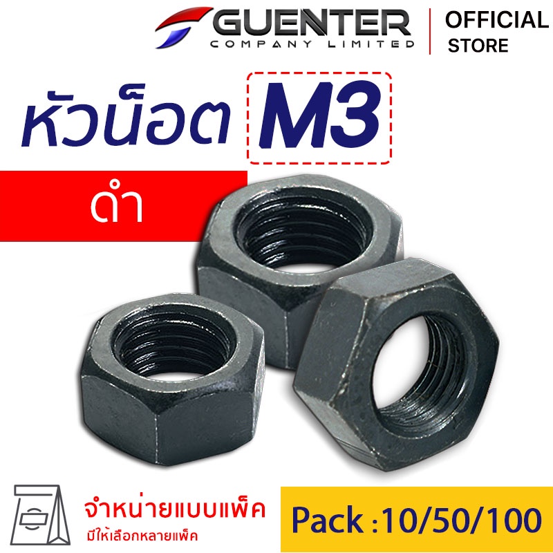 หัวน็อตมิลดำ M3 (จำหน่ายแบบแพ็ค) ราคาถูกสุด!!! หัวน็อตชุบดำ เกลียวเต็มแข็งแรง แพ็คให้อย่างดี พร้อมส่ง!!! [HNB3]