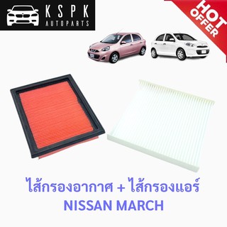 ไส้กรองอากาศ+ไส้กรองแอร์ นิสสัน มาร์ช NISSAN MARCH