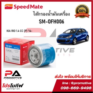 ไส้กรองน้ำมันเครื่อง ยี่ห้อ สปีดเมท Speedmate สำหรับรถเกีย KIA