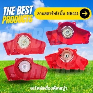 The Best - ชุดสตาร์ทเครื่องตัดหญ้า NB411 ฝาสตาร์ท ฝาดึงสตาร์ท อะไหล่เครื่องตัดหญ้า แบบดึงหนัก /ดึงเบา /อลูมิเนียม /ลวด