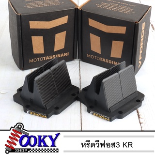 หรีดวาวล์ VFORCE V.3 (หรีด วีฟอส 3) for KR SER VICTOR ZX150 อะไหล่ แต่ง มอเตอร์ไซค์