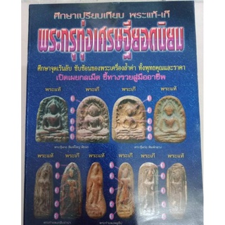 หนังสือพระทุ่งเศรษฐีเป็นหนังสือชี้ตำหนิสอนดูภาพสี หนา 82 หน้า