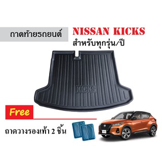 ถาดท้ายรถยนต์ Nissan Kicks ทุกรุ่น/ทุกปี ถาดวางหลังรถ ถาดรองสัมภาระ รถยนต์ ถาดปูพื้นรถ ถาดสัมภาระ ถาดหลังรถ ถาดรถยนต์