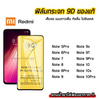 ฟิล์มกระจกนิรภัย XiaoMi / Redmi ฟิล์มกระจก เต็มจอเต็มกาว 9D Redmi Note5 Note6Pro Note7 Note8 Note9 Note10 Note10Pro