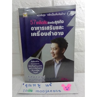 57 เคล็ดลับ สำหรับธุรกิจอาหารเสริม และ เครื่องสำอาง ที่ปรึกษา ด้าน E-Commerce  ธุรกิจออนไลน์ สืบศักดิ์ ลิ่วลักษณ์