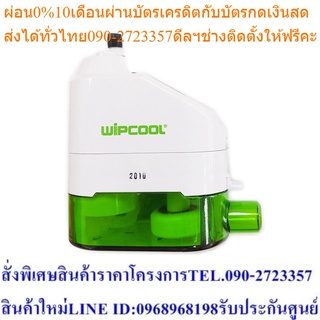 ปั๊มน้ำทิ้ง กาลักน้ำ Condensate Pump แบรนด์ WIPCOOL (WIPC-PC-36C)