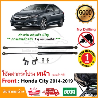 🔥โช้คค้ำฝากระโปรงหน้า Honda City 2014-2019 (ฮอนด้า ซิตี้) 1 คู่ (โช้คยาว 18 นิ่ว) ตรงรุ่นไม่ต้องเจาะ ติดตั้งเองได้🔥