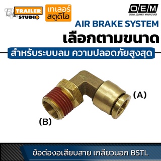 ข้อต่อลมนิวเมติกส์ ข้อต่องอเสียบสายลมเกลียวนอก ฟิตติ้งลม สำหรับระบบเบรค ลม ความปลอดภัยสูงสุด เกรดโรงงานประกอบรถ(OEM)