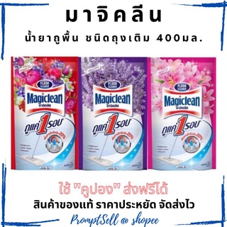 น้ำยาถูพื้น ชนิดถุงเติม มาจิคลีน พื้น รีฟิว 400ml.  มี 3 กลิ่น