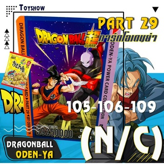 โอเดนย่า พาร์ท29 ⭐️Part29⭐️ 105-106-109 ⭐️(N/C) Normal / Common 🥇การ์ดดราก้อนบอล ซูเปอร์ Dragon Ball Super