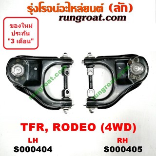 S000404+S000405	ปีกนกบนอีซูซุTFR 4WD ปีกนกบนISUZU TFR ปีกนกบนอีซูซุโรดิโอ ปีกนกบนISUZU RODEO ปีกนกบนTFR 4WD ปีกนกบนโรดิโ