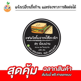 สติ๊กเกอร์ฉลากสินค้าแซนวิช เปลี่ยนชื่อ เปลี่ยนข้อมูลการติดต่อได้