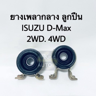 ยางเพลากลาง ISUZU D-Max 2WD 4WD ขนาด 30 mm