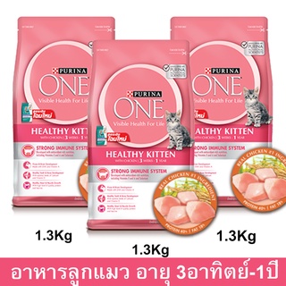 อาหารลูกแมว Purina One สำหรับลูกแมว อายุ 3 สัปดาห์ - 1 ปี ทุกสายพันธุ์ 1.3กก. (3 ถุง) Purina One Healthy Kitten Food for