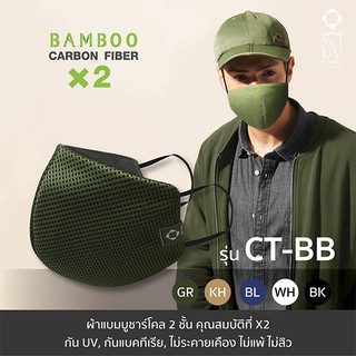 หน้ากากผ้า CT-BB ผ้าแบมบูชาโคล 2 ชั้น L (Bamboo Charcoal Face Mask)