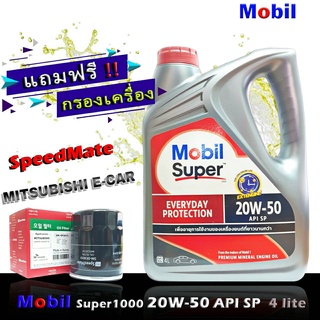 โมบิล ซุปเปอร์ 1000 20W-50 ขนาด 4 ลิตร เกรด SP แถมกรองเครื่อง มิราจ อีคาร์ แอททราจ แลนท์เซอร์ EX ยี่ห้อ SpeedMate