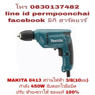 MAKITA 6413 สว่านไฟฟ้า 3/8(10มม)หัวจับดอกไว ปรับ ซ้าย-ขวาได้ ของแท้ 100%