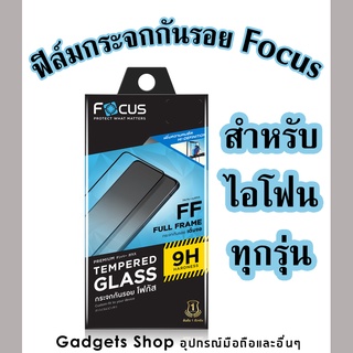 Focus ฟิล์มกระจกแบบเต็มจอ สำหรับ iPhone