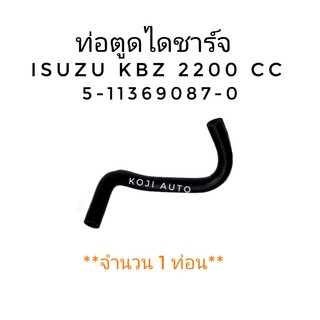 ท่อตูดไดชาร์จ ISUZU KBZ 2200 CC (1 ท่อน)