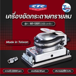 CTC เครื่องขัดกระดาษทรายลม 3นิ้วx6นิ้ว รุ่น SD 1201