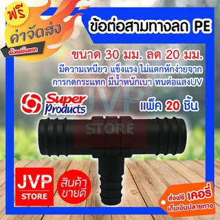 **ส่งฟรี**ข้อต่อสามทางลด PE 32X20 แพ็ค 20 ชิ้น ใช้ในการเกษตร แข็งแรงทนทาน ใช้งานยาวนาน สินค้าคุณภาพจาก jvp-store