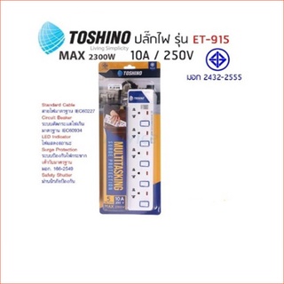 Toshino ปลั๊กไฟ มอก. รุ่น ET-915 (3M) / ET-915 (5M)ปลั๊กไฟ 5 ช่อง 5 สวิตท์ สายยาว 3 เมตรและ 5 เมตร พร้อมไฟ LED แสดงสถานะ