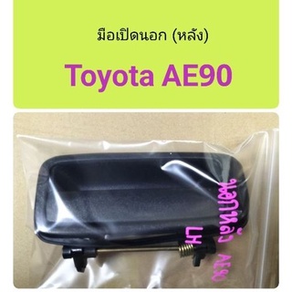 มือเปิดนอก ประตูหลัง Toyota AE90