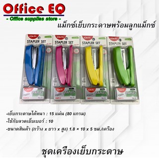 เครื่องเย็บกระดาษ แม็กเย็บกระดาษ 12 แผ่น ชุดเครื่องเย็บกระดาษ Stapler Set มาพร้อมลวดเย็บกระดาษ 1 กล่อง พร้อมส่ง