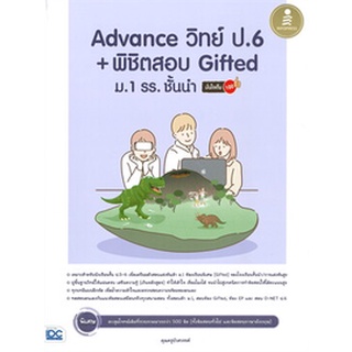 Chulabook|c111|9786164872554|หนังสือ|ADVANCE วิทย์ ป.6 + พิชิตสอบ GIFTED ม.1 รร.ชั่นนำ มั่นใจเต็ม 100