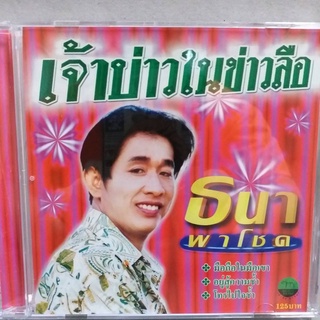 CD ธนา พาโชค ชุด เจ้าบ่าวในข่าวลือ ร้าน metrorecords