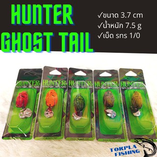 กบยาง Hunter ghost tail