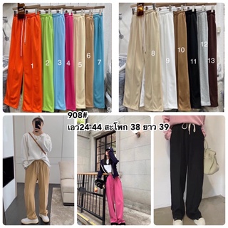 กางเกงป้าย Keltis 908 แบบขาปล่อย เนื้อผ้าดีใส่สบาย มีให้เลือกถึง 13 สี